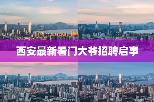 西安最新看门大爷招聘启事