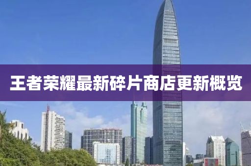 王者荣耀最新碎片商店更新概览