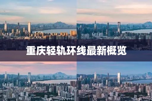 重庆轻轨环线最新概览