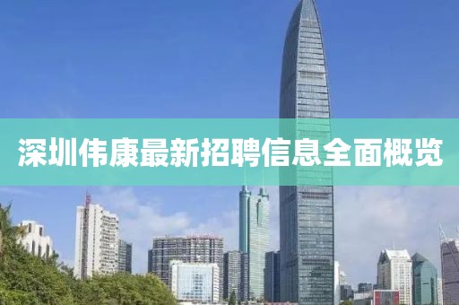 深圳伟康最新招聘信息全面概览
