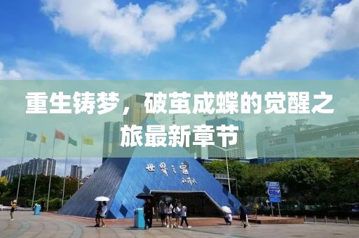重生铸梦，破茧成蝶的觉醒之旅最新章节