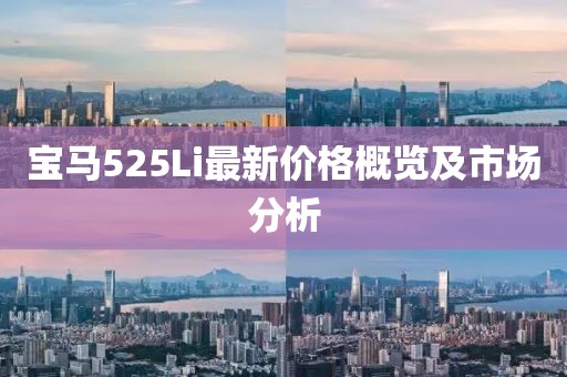 宝马525Li最新价格概览及市场分析