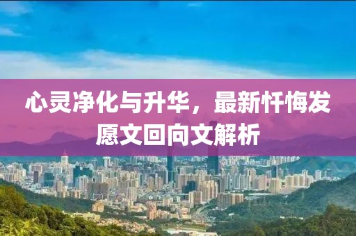 心灵净化与升华，最新忏悔发愿文回向文解析