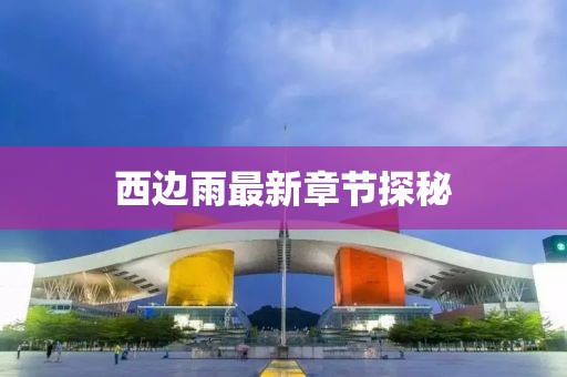 西边雨最新章节探秘