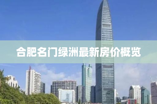 合肥名门绿洲最新房价概览
