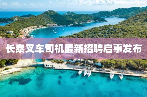 长泰叉车司机最新招聘启事发布