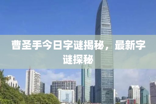 曹圣手今日字谜揭秘，最新字谜探秘