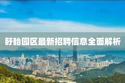 盱眙园区最新招聘信息全面解析