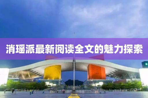 消瑶派最新阅读全文的魅力探索