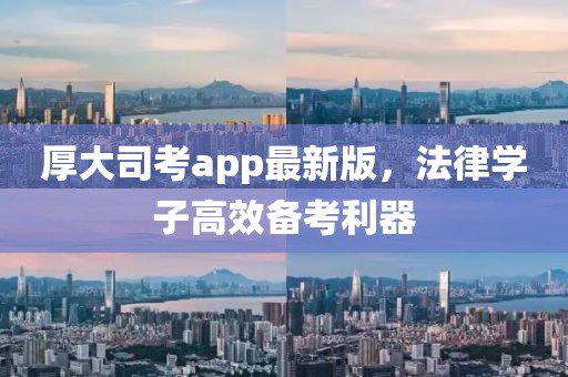 厚大司考app最新版，法律学子高效备考利器