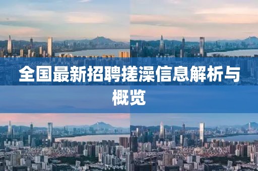 全国最新招聘搓澡信息解析与概览