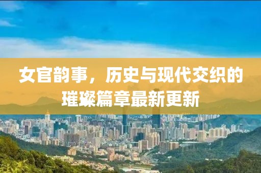 顾清瑶 第71页