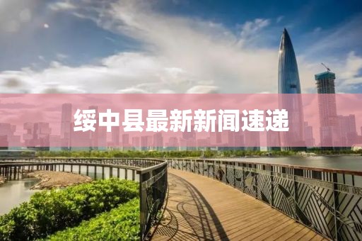 绥中县最新新闻速递