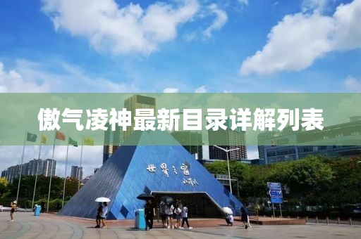 傲气凌神最新目录详解列表
