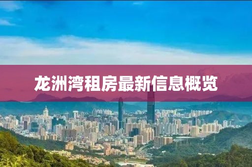 龙洲湾租房最新信息概览