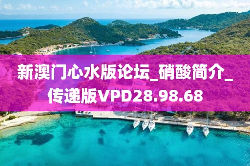 新澳门心水版论坛_硝酸简介_传递版VPD28.98.68