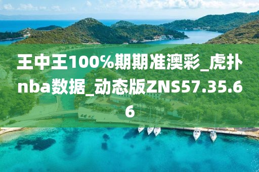 王中王100℅期期准澳彩_虎扑nba数据_动态版ZNS57.35.66