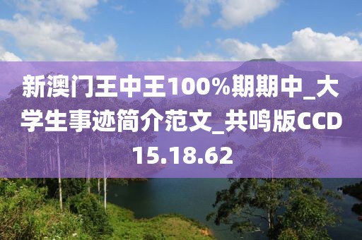 新澳门王中王100%期期中_大学生事迹简介范文_共鸣版CCD15.18.62
