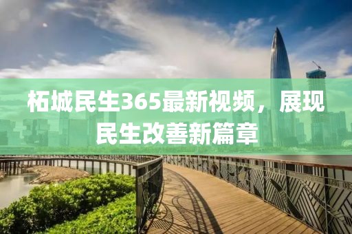 柘城民生365最新视频，展现民生改善新篇章