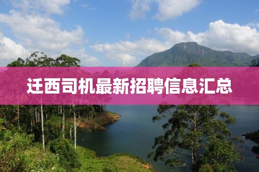 迁西司机最新招聘信息汇总