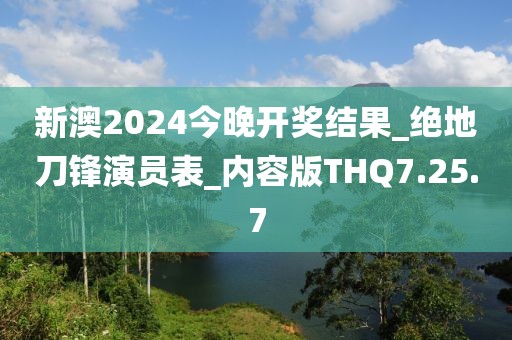 新澳2024今晚开奖结果_绝地刀锋演员表_内容版THQ7.25.7