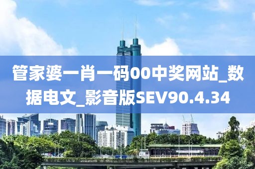 管家婆一肖一码00中奖网站_数据电文_影音版SEV90.4.34