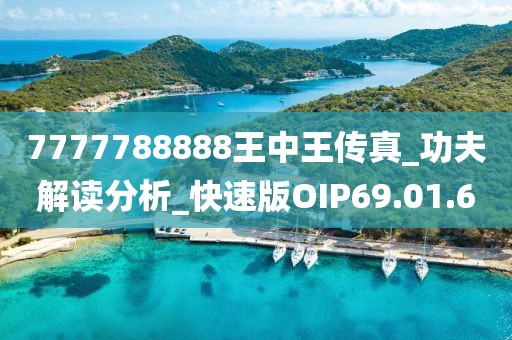 7777788888王中王传真_功夫解读分析_快速版OIP69.01.6