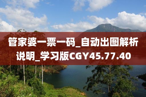 管家婆一票一码_自动出图解析说明_学习版CGY45.77.40