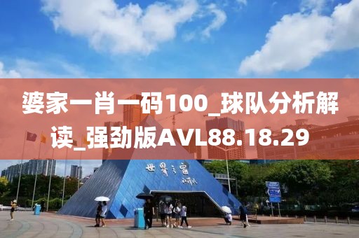 婆家一肖一码100_球队分析解读_强劲版AVL88.18.29
