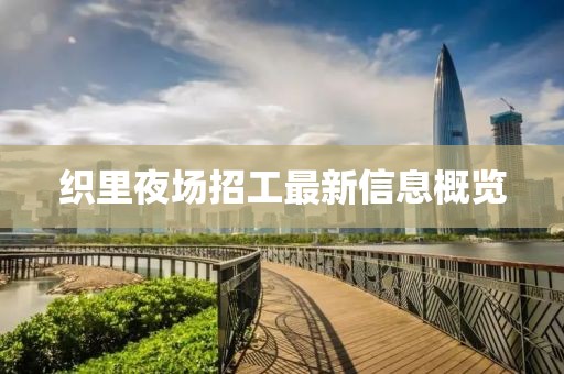 织里夜场招工最新信息概览