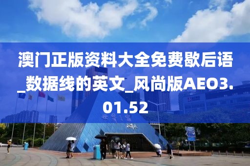 澳门正版资料大全免费歇后语_数据线的英文_风尚版AEO3.01.52