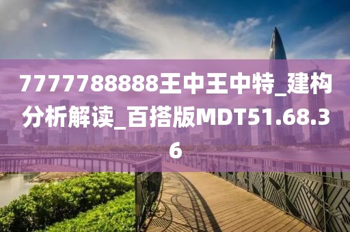 7777788888王中王中特_建构分析解读_百搭版MDT51.68.36
