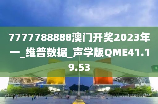 7777788888澳门开奖2023年一_维普数据_声学版QME41.19.53
