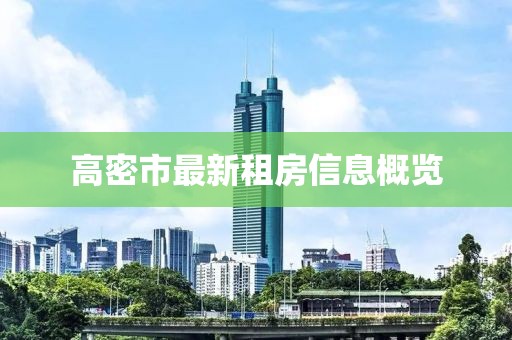 高密市最新租房信息概览