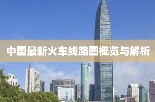 中国最新火车线路图概览与解析