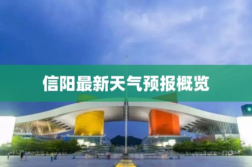 信阳最新天气预报概览