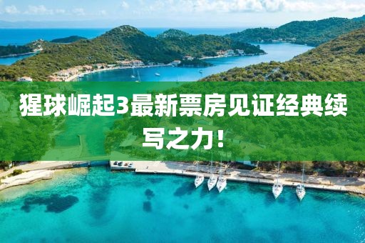 猩球崛起3最新票房见证经典续写之力！