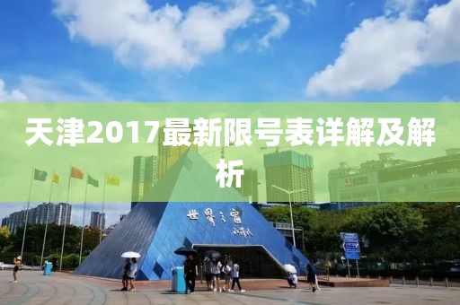 天津2017最新限号表详解及解析