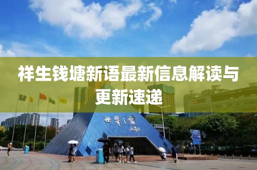 祥生钱塘新语最新信息解读与更新速递