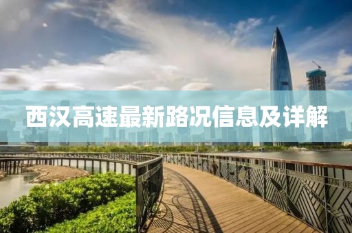西汉高速最新路况信息及详解