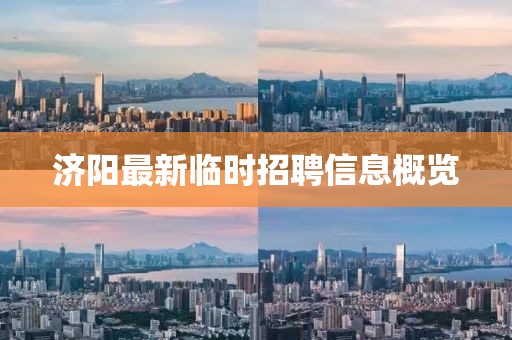 济阳最新临时招聘信息概览
