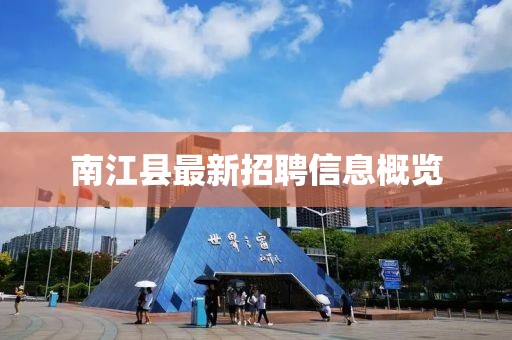 南江县最新招聘信息概览