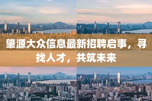 肇源大众信息最新招聘启事，寻找人才，共筑未来