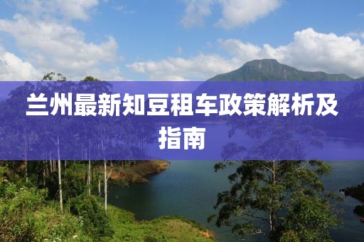 兰州最新知豆租车政策解析及指南