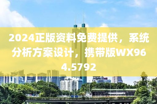 2024正版资料免费提供，系统分析方案设计，携带版WX964.5792