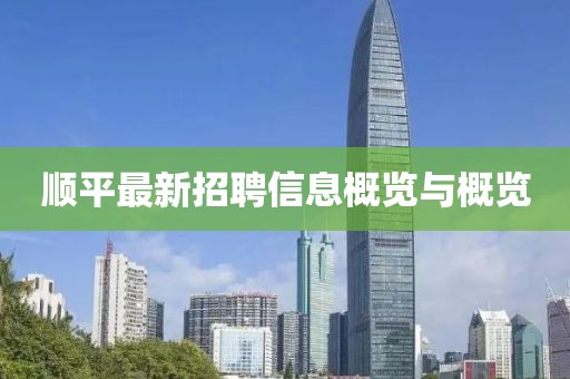 顺平最新招聘信息概览与概览