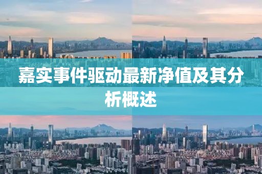 嘉实事件驱动最新净值及其分析概述