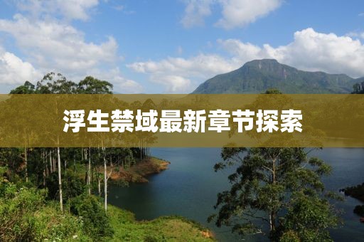 浮生禁域最新章节探索