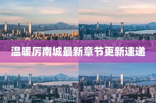 温暖厉南城最新章节更新速递