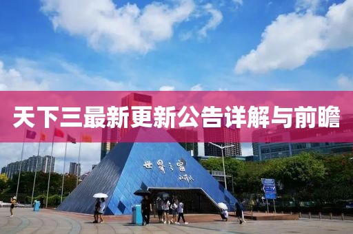 天下三最新更新公告详解与前瞻